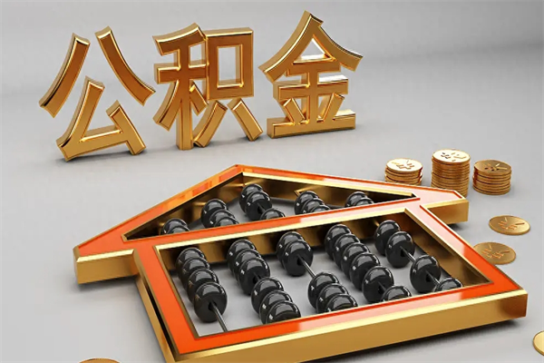 迪庆公积金封存多久会作废（公积金封存要多久才能取出?）