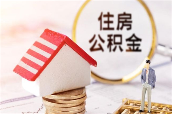 迪庆公积金如何取部分（公积金怎么取一半）