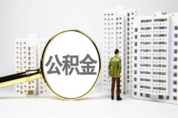 迪庆封存6个月没有离职证明（公积金封存6年,没离职证明）