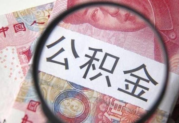 迪庆如何把公积金的钱转到微信（怎么往公积金账户转钱）
