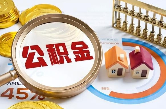 迪庆个人公积金提取（2021住房公积金个人怎么提取）