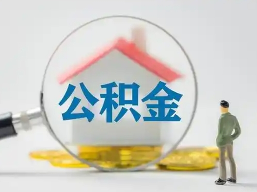 迪庆公积金提取需要交满6个月吗（公积金提取必须满6个月吗）